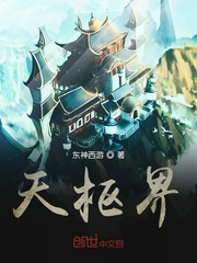 天枢界封面