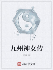 九州神女传封面