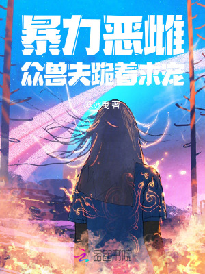 暴力恶雌,众兽夫跪着求宠封面