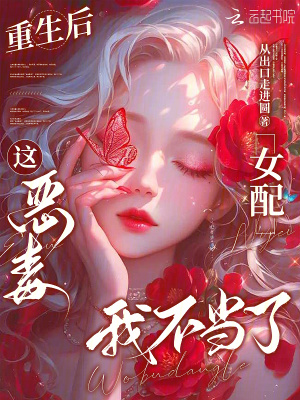 重生后，这恶毒女配我不当了封面