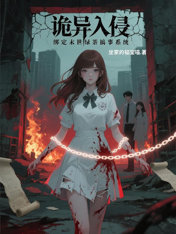 诡异入侵，绑定末世绿茶搞事系统封面