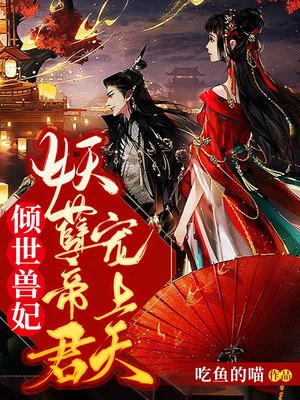 倾世兽妃:妖孽帝君宠上天封面