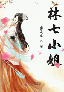 林七小姐封面