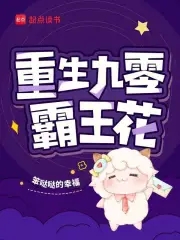 重生九零霸王花封面