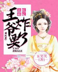 法医萌妃：王爷要炸了封面