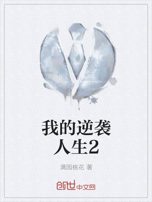 我的逆袭人生2封面