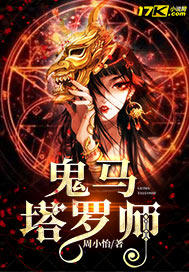 鬼马塔罗师封面