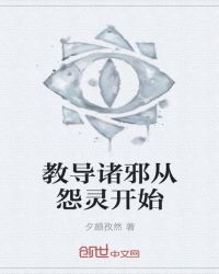 教导诸邪从怨灵开始封面