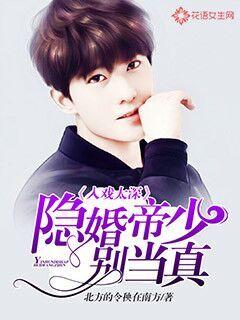 入戏太深：隐婚帝少别当真封面