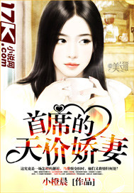 首席的天价娇妻封面