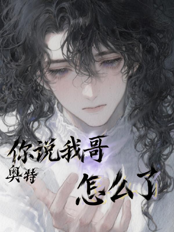 奥特：你说我哥怎么了封面