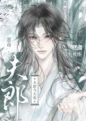 恶毒夫郎今天也没有被休封面