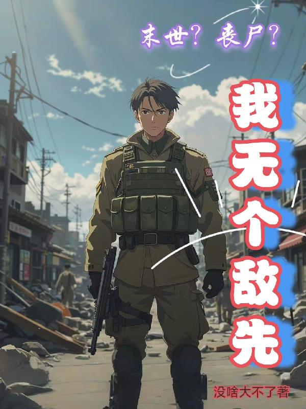 末世？丧尸？我无个敌先封面