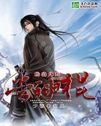 混在无限当神棍封面