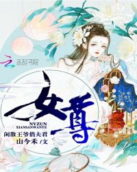 女尊，闲散王爷俏夫君封面