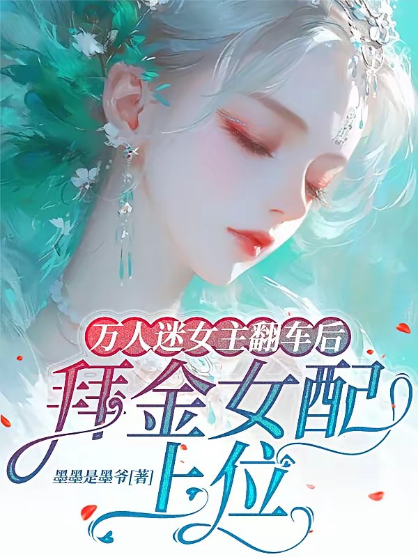 恶女靠捞金，撬了万人迷的男主封面