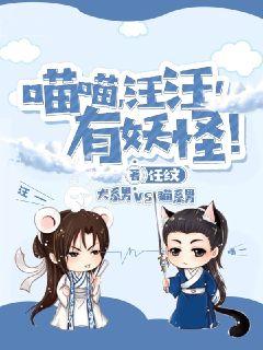 喵喵汪汪有妖怪封面