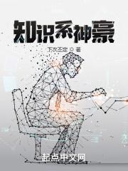 知识系神豪封面