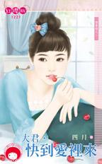 大君,快到爱里来封面