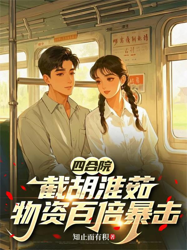 四合院：截胡淮茹，物资百倍暴击封面