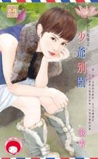 少爷别闹封面