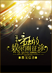 帝王的娱乐圈征途[重生]封面