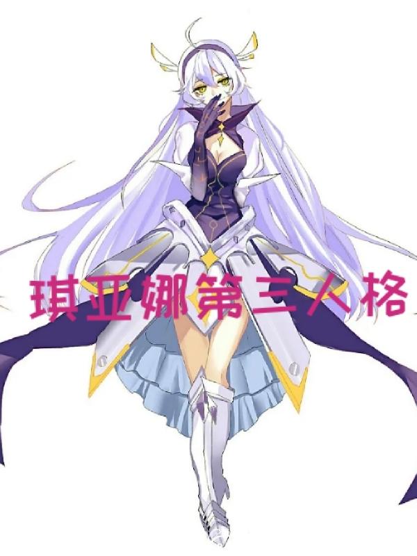 琪亚娜第三人格封面