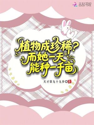 植物成珍稀？而她一天能种一千亩封面