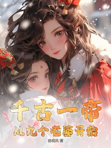 千古一帝，从九个老婆开始封面