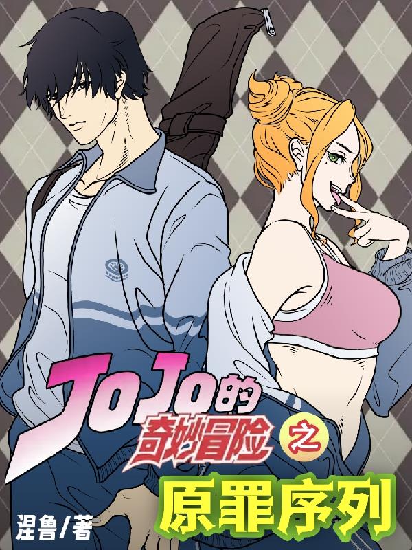 JOJO的奇妙冒险：原罪序列封面