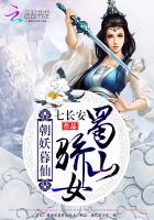 朝妖暮仙：蜀山骄女封面