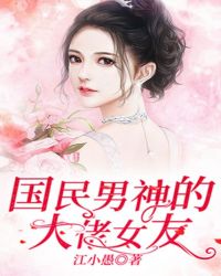 国民男神的大佬女友封面