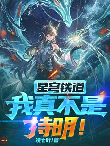 星穹铁道：我真不是持明！封面