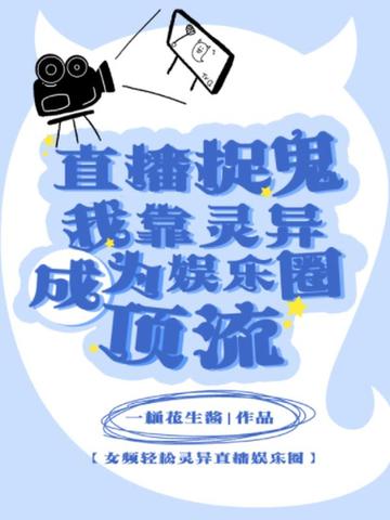 直播捉鬼？我靠灵异成为娱乐圈顶流封面