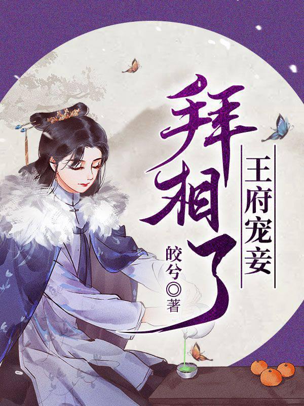 王府宠妾拜相了封面