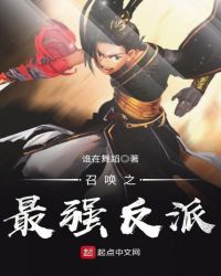 召唤之最强反派封面