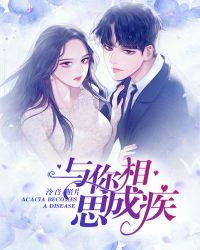 与你相思成疾封面