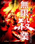 无限杀业封面