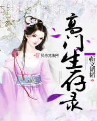 高门生存录封面