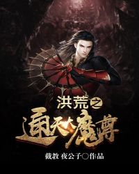 洪荒之通天大魔尊封面