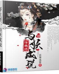 浮生烬：与妖成说封面