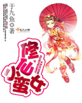 修仙小蛮女封面