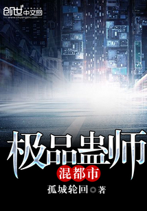极品蛊师混都市封面