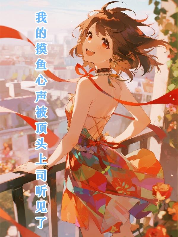 我的摸鱼心声被顶头上司听见了封面