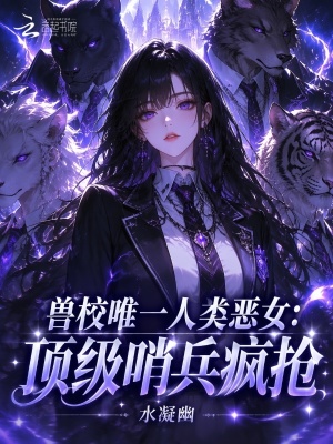 兽校唯一人类恶女：顶级哨兵疯抢封面
