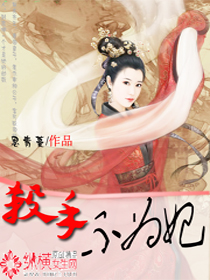 杀手不为妃封面