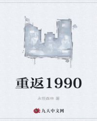 重返1990封面