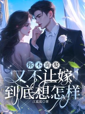 惨了！江小姐玩欲擒故纵被发现了封面