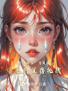 兽人部落：穿成爆爆龙的生存挑战封面