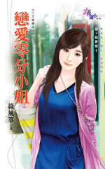 恋爱零分小姐封面